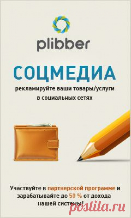 Проверенный заработок на размещении в профилях и социальных сетях заданий Рекламодателей. От Рекламодателей нет отбоя!