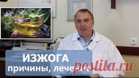 ИЗЖОГА - причины, лечение. Как избавиться от изжоги в домашних условиях.