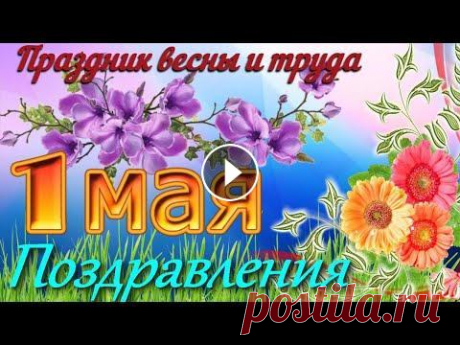 Поздравление с 1 МАЯ Очень красивое поздравление с Первомаем Музыкальная видео открытка для друзей Поздравление с 1 МАЯ Очень красивое поздравление с Первомаем Музыкальная видео открытка для друзей Первомай - отличный праздник! От него веет теплом, ...