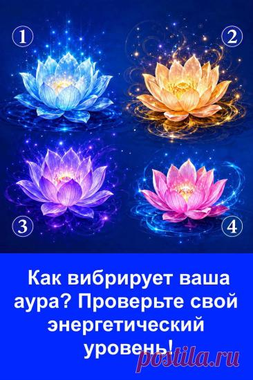 Этот необычный тест предлагает обратить внимание на четыре лотоса, каждый из которых связан с определённым типом энергетики. Результат может рассказать о внутренней силе, эмоциональности, интуиции, способности общаться с людьми и отношении к окружающим. Иногда один образ неожиданно точно отражает то, что происходит внутри. Сравните описание со своим характером и посмотрите, насколько оно вам подходит.