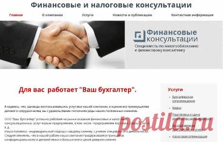 Финансовые и налоговые консультации.
ООО &quot;Ваш бухгалтер&quot; успешно работает на рынке оказания финансовых и налоговых консультационных  услуг малым предприятиям, в том числе - предприятиям торговли, сферы услуг и т. д.
 Среди наших услуг:
— ведение учёта для УСН и ИП
— сдача отчётности через интернет в налоговую, ПФР, ФСС
— расчет и снижение налогов
— решение проблем с налоговыми органами
— консультирование по любым бухгалтерским вопросам
—  восстановление бухгалтерского учета