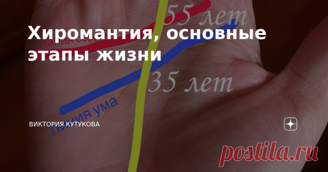 Хиромантия, основные этапы жизни На фото выделила те линии, о которых сегодня пойдёт речь. Итак, рассмотрите ладонь активной руки (правша -правую, левша - левую). Вы с лёгкостью найдёте линии Ума и Сердца. А вот с линией Судьбы - могут возникнуть трудности, потому что она хоть и является одной из основных есть не у всех. Если Вам ещё нет 18 лет - не расстраивайтесь - это нормально. А вот если Вам больше 25 и линии нет - стоит задуматься, потому что эта линия отвечает за от...