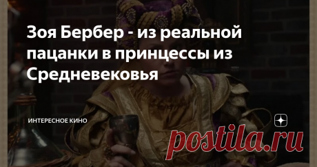 Зоя Бербер - из реальной пацанки в принцессы из Средневековья Её много лет называют Лерой Обориной. Даже коллеги по цеху, видя в ней особый шарм, присущий девочке из "золотой молодёжи". На самом деле зовут её в честь бабушки, фамилия досталась от деда, а в душе она и вовсе пацанка.
Зоя Рудольфовна Бербер
Зоя Бербер появилась в Перми на заре