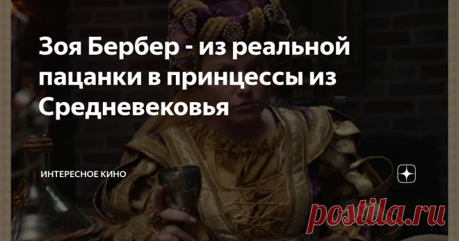 Зоя Бербер - из реальной пацанки в принцессы из Средневековья Её много лет называют Лерой Обориной. Даже коллеги по цеху, видя в ней особый шарм, присущий девочке из 