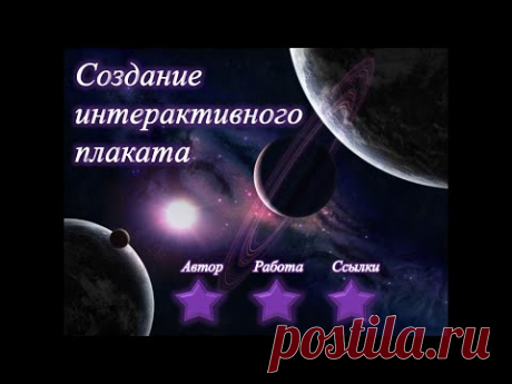 Создание интерактивного плаката в Power Point
