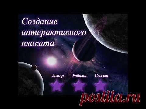 Создание интерактивного плаката в Power Point