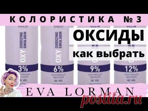 3 Урок Колористики / Оксиды в окрашивании волос / Как применять оксиды / Уроки по окрашиванию волос 3 урок Что такое оксиды в окрашивании волос!Все мы красим волосы, но не все мы понимаем чем именно. Что же это за тюбики в красивой коробочке и как они назыв...