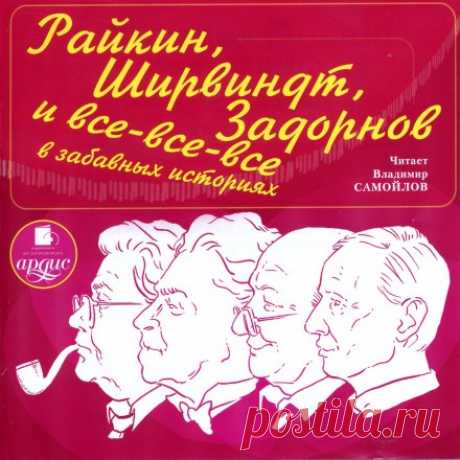 Райкин, Ширвиндт, Задорнов и все-все-все в забавных историях (Аудиокнига) - автор Александр Хорт
