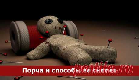 Порча и способы ее снятия ~ Эзотерика и самопознание