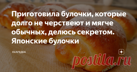 Приготовила булочки, которые долго не черствеют и мягче обычных, делюсь секретом. Японские булочки