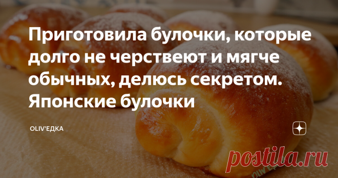 Приготовила булочки, которые долго не черствеют и мягче обычных, делюсь секретом. Японские булочки