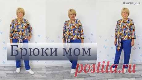 Брюки Мом. Модные брюки без боковых швов и вытачек. Раскрой за 20 минут сразу на ткани