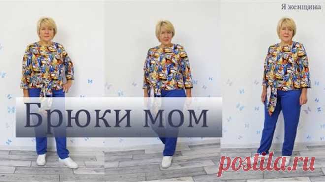 Брюки Мом. Модные брюки без боковых швов и вытачек. Раскрой за 20 минут сразу на ткани