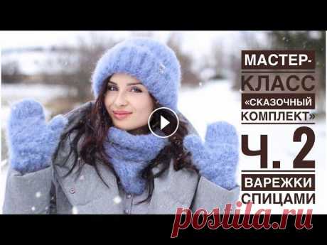 Мастер-класс варежки на любой размер спицами. «Сказочный комплект» Ч. 2 из пряжи Lineapiu Bubble  Мастер-класс «Сказочный комплект» спицами Ч. 2 Варежки из пушистой пряжи Lineapiu Bubble...