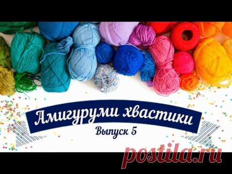 Амигуруми хвастики. Выпуск 5 - YouTube
Амигуруми. Ваши работы. Хвастики
#амигуруми #вязаныеигрушки #вашиработы #хвастики #вязанаякукла #вязаноеживотное #амигурумивязаные #амигурумикукла #вязаниекрючком