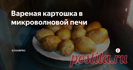 Вареная картошка в микроволновой печи