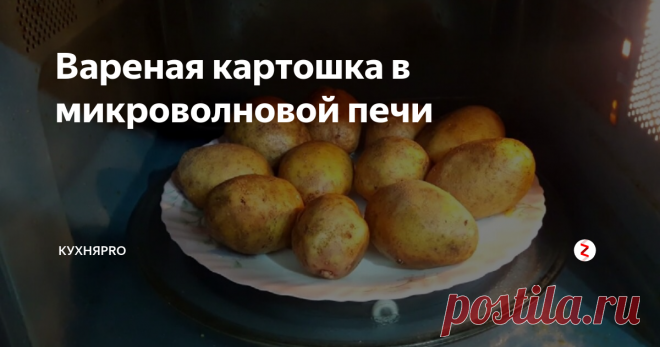 Вареная картошка в микроволновой печи