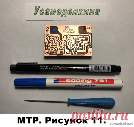 Метод термопереноса рисунка Рисунок ПП (печатной платы) можно переносить на фольгированную сторону платы методом термопереноса [1]. Высокое качество получаемого рисунка позволяет нанести на ПП дополнительную информацию, причем мелким шрифтом. Это значительно облегчает и убыстряет пайку.Методом термопереноса удается выполнить