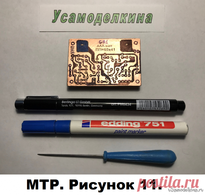Метод термопереноса рисунка Рисунок ПП (печатной платы) можно переносить на фольгированную сторону платы методом термопереноса [1]. Высокое качество получаемого рисунка позволяет нанести на ПП дополнительную информацию, причем мелким шрифтом. Это значительно облегчает и убыстряет пайку.Методом термопереноса удается выполнить