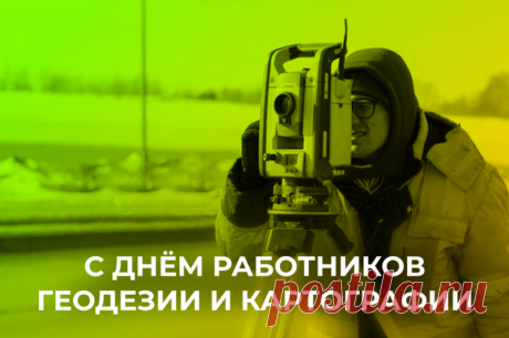 С Днем работников геодезии и картографии!