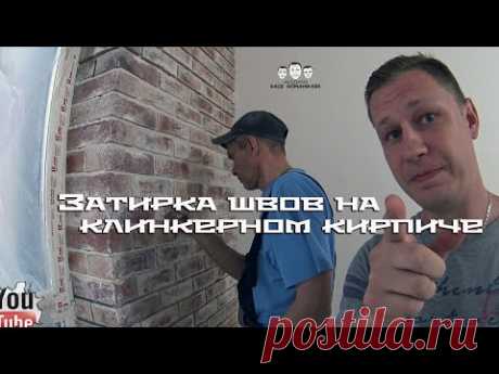 Как затирать швы на клинкерном декоративном кирпиче