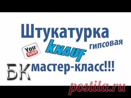 Секреты  Штукатурки. КНАУФ.МАСТЕР- КЛАСС.Глянцевание.Экономия  ДЕНЕГ!.