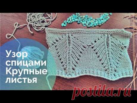 Узор спицами Крупные листья для вязания пуловера