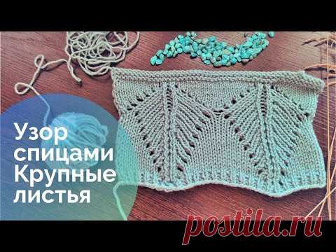 Узор спицами Крупные листья для вязания пуловера