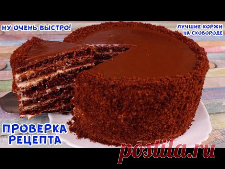 НЕ ГОТОВЬТЕ ТОРТ НА СКОВОРОДЕ, ПОКА НЕ ПОСМОТРИТЕ ЭТО ВИДЕО! Очень быстро! Без раскатки и миксера!