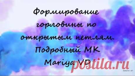 ФОРМИРОВАНИЕ ГОРЛОВИНЫ ПО ОТКРЫТЫМ ПЕТЛЯМ // ВЯЗАНИЕ СПИЦАМИ // Подробный МК. Mariya VD.