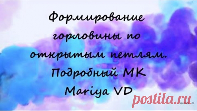 ФОРМИРОВАНИЕ ГОРЛОВИНЫ ПО ОТКРЫТЫМ ПЕТЛЯМ // ВЯЗАНИЕ СПИЦАМИ // Подробный МК. Mariya VD.