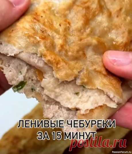Ленивые чебуреки ЛЕНИВЫЕ ЧЕБУРЕКИ ЗА 15 МИНУТФарш - 400 г Лук - 1 шт Вода - 120 мл Кинза или петрушка - 1 ст. л Соль, перец по вкусу Лаваш (можно использовать любой, подойдет даже тортилья) Растительное масло - 50 мл (для жарки) К фаршу добавляем измельченный лук, соль, перец, зелень и ледяную воду, затем...