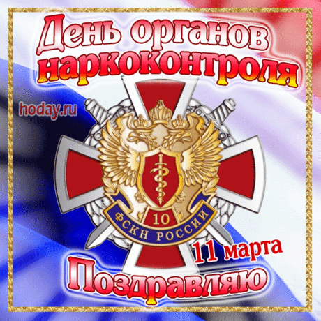 Основная ваша работа —
Сберечь от наркотиков слабых людей!
С днем органов наркоконтроля,
Шагайте по жизни смелей, веселей!
