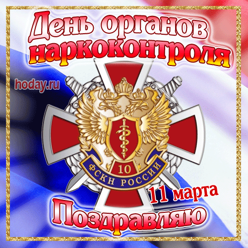 Основная ваша работа —
Сберечь от наркотиков слабых людей!
С днем органов наркоконтроля,
Шагайте по жизни смелей, веселей!