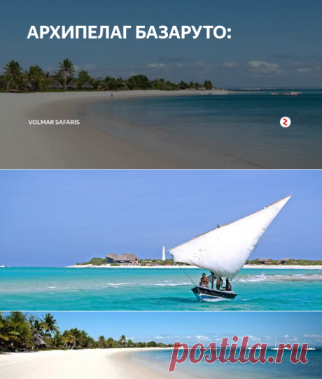 АРХИПЕЛАГ БАЗАРУТО: | Volmar Safaris | Яндекс Дзен