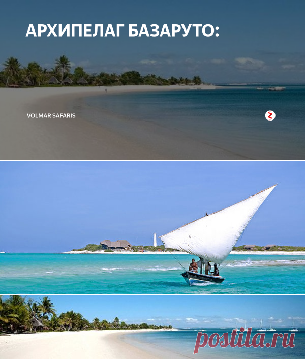 АРХИПЕЛАГ БАЗАРУТО: | Volmar Safaris | Яндекс Дзен