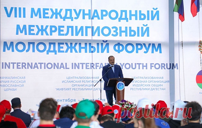 Представители трех конфессий провели совместную лекцию на молодежном форуме в Дагестане. Спикеры отметили в своих выступлениях необходимость придерживаться общечеловеческих ценностей уважения и доброжелательности друг к другу независимо от национальности и вероисповедания