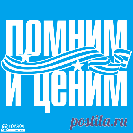 Надпись к 9 Мая - Помним и ценим

Скачать
ЯндексДиск - https://disk.yandex.ru/d/_FERnUJInyejLA

Другие шаблоны на тему "9 мая" в альбоме https://vk.com/album-217736933_294545571

9Мая 07
Автор: Юлия Кошман Источник: https://vk.com/wall-219473264_47