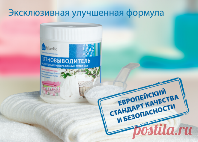 Кислородный универсальный пятновыводитель EXTRA OXY серии «дом faberlic»
Эксклюзивная совместная разработка Faberlic и немецкой компании DRECO werke 2(производителя стиральных порошков серии «Дом Faberlic»). 

Продукт производится в Германии и соответствует всем требованиям и нормам качества и безопасности Европейского союза.