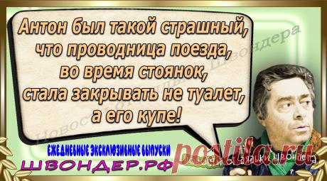 Новости от дядьки Швондера, классный анекдот, смешная фраза, веселая фенечка, каламбур, афоризмы, смех, забавные картинки, сложный юмор, непонятные анекдоты, цитаты из интернета, мэмчик, развлечение, Швондер говорит, Шариков, Собачье сердце, улыбка до ушей, веселый сайт, забава, смешарик, мем, потеха, картинка со смыслом, фарс, наколка, мемасик, шутка, юмор, анекдоты в картинках, юмор в картинках, свежие приколы, Швондер, смешная фишка, улыбка, интересное в сети, смех, швондер.рф, #швондер.рф