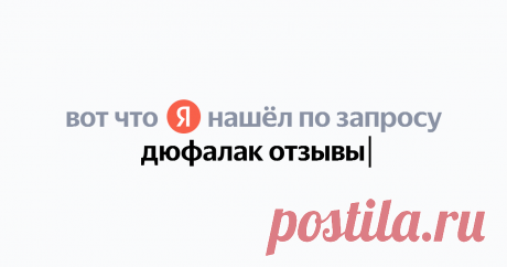 дюфалак отзывы Найдётся всё