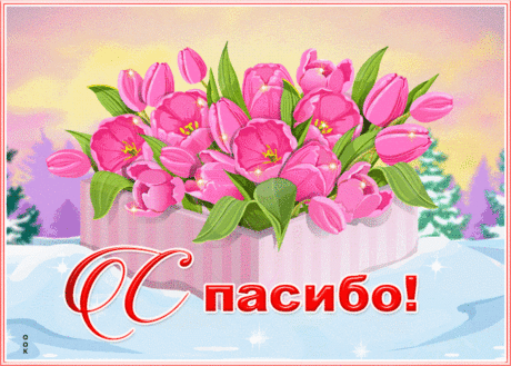 Зимняя картинка спасибо