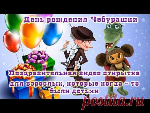 День рождения Чебурашки. Поздравительная видео открытка для взрослых, которые когда - то были детьми - YouTube