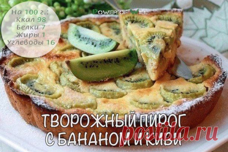 Творожный пирог с бананом и киви |