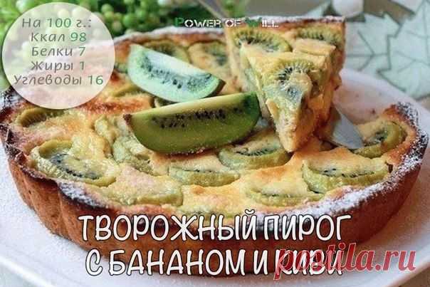 Творожный пирог с бананом и киви |