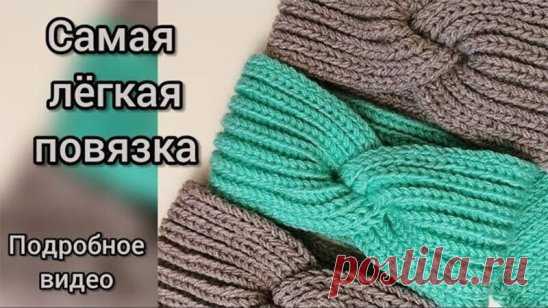 Самая популярная повязка на голову спицами
видеоурок по ссылке:           http://ru4kami.ru/vyazhem-shapku-sharf/1588-samaya-populyarnaya-povyazka-na-golovu-spicami.html