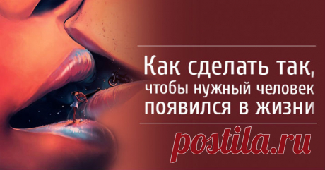 Как сделать, чтобы нужный человек появился в жизни Кликайте на фото, чтобы прочитать ⤴