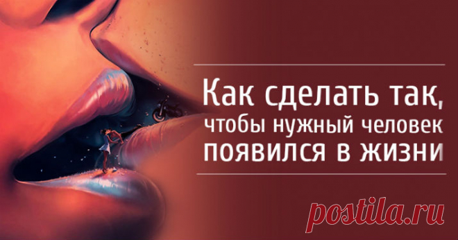 Как сделать, чтобы нужный человек появился в жизни Кликайте на фото, чтобы прочитать ⤴