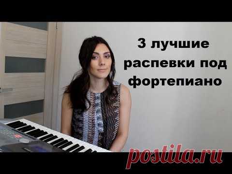 Урок 6. Лучшие распевки для тренировки голоса