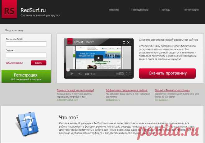 Что это?
Система активной раскрутки RedSurf выполняет свою работу на основе клиент-серверного приложения, вся работа происходит в фоновом режиме, что в свою очередь позволит вам не отвлекаться от повседневных задач. Для того чтобы приступить к работе вам нужно всего лишь один раз настроить систему под свои предпочтения с помощью удобного веб-интерфейса и продвигать интернет-проекты уже сейчас!